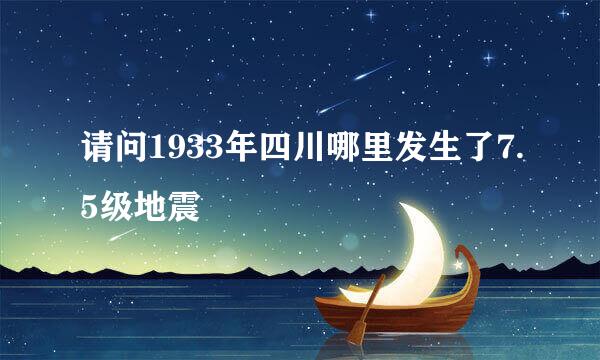 请问1933年四川哪里发生了7.5级地震
