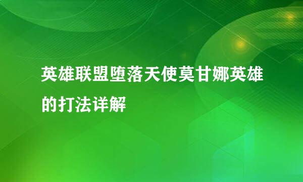 英雄联盟堕落天使莫甘娜英雄的打法详解
