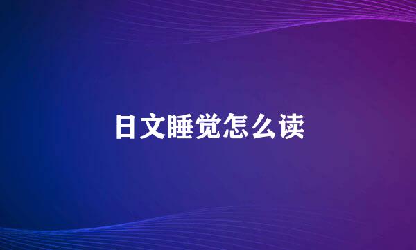 日文睡觉怎么读