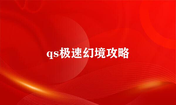 qs极速幻境攻略