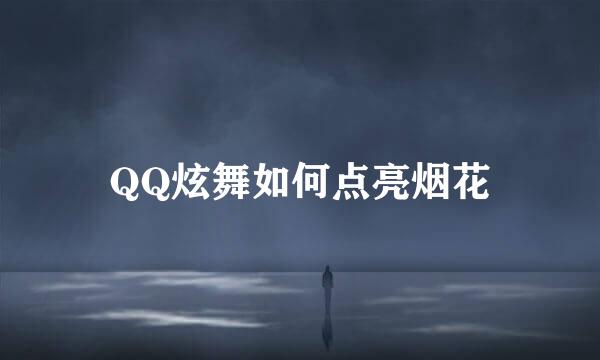 QQ炫舞如何点亮烟花