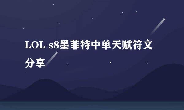 LOL s8墨菲特中单天赋符文分享