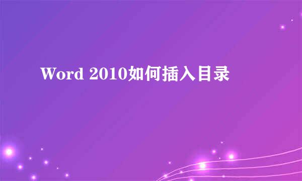 Word 2010如何插入目录