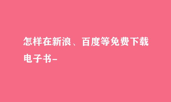 怎样在新浪、百度等免费下载电子书-
