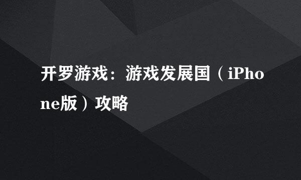 开罗游戏：游戏发展国（iPhone版）攻略