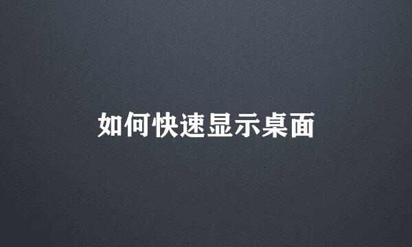 如何快速显示桌面