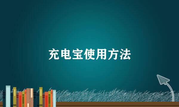 充电宝使用方法