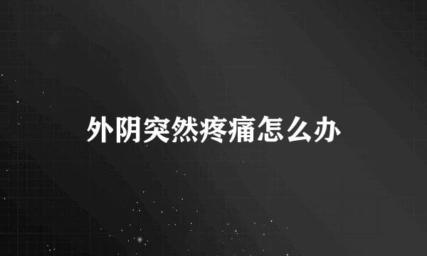 外阴突然疼痛怎么办