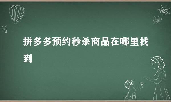 拼多多预约秒杀商品在哪里找到