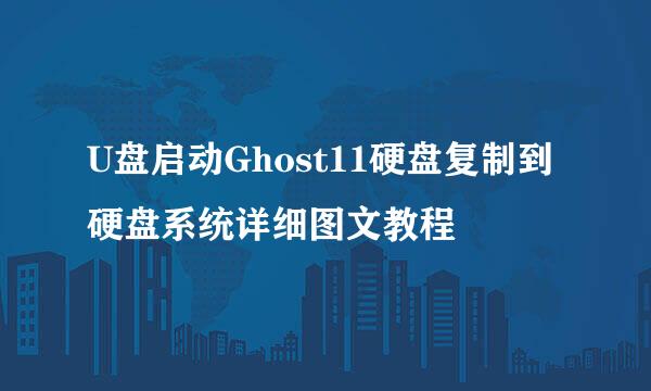 U盘启动Ghost11硬盘复制到硬盘系统详细图文教程