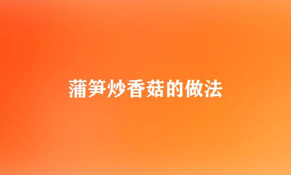 蒲笋炒香菇的做法