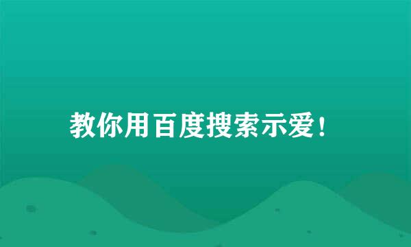 教你用百度搜索示爱！
