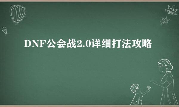 DNF公会战2.0详细打法攻略