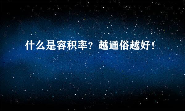 什么是容积率？越通俗越好！