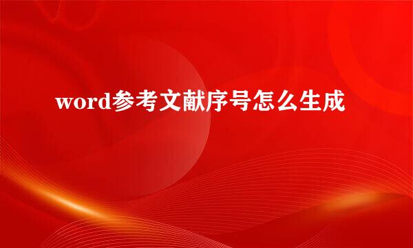 word参考文献序号怎么生成