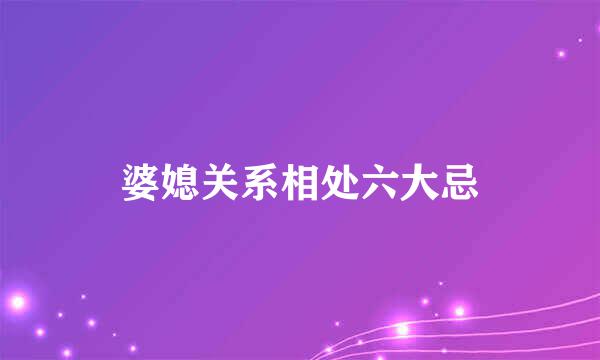 婆媳关系相处六大忌