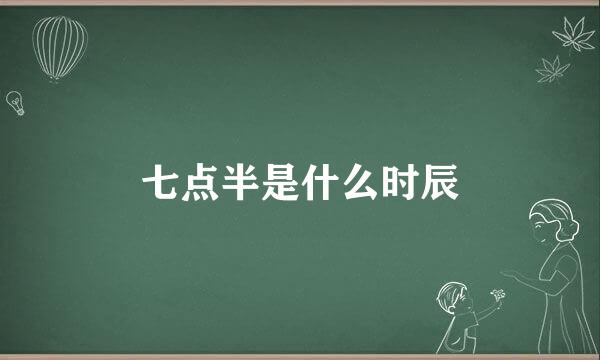 七点半是什么时辰