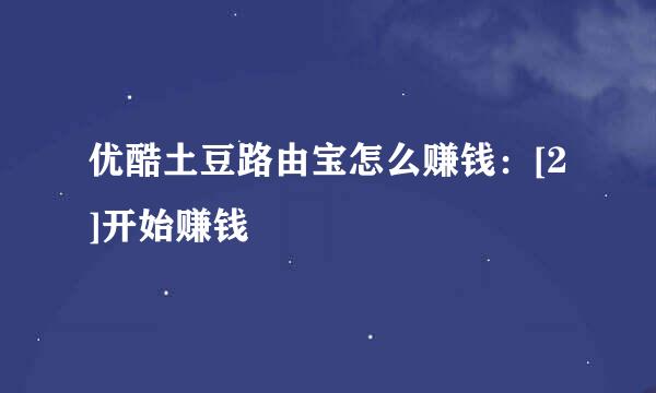 优酷土豆路由宝怎么赚钱：[2]开始赚钱