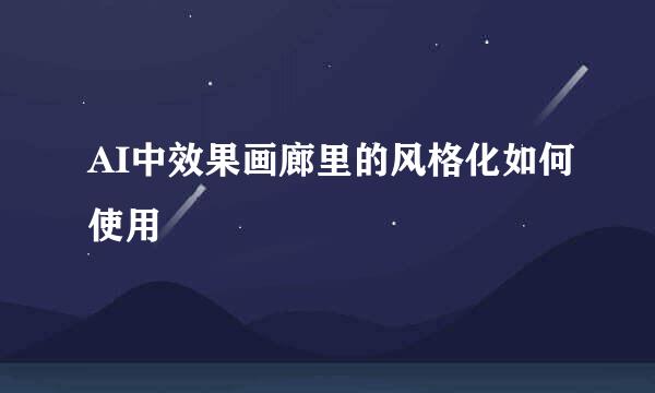 AI中效果画廊里的风格化如何使用