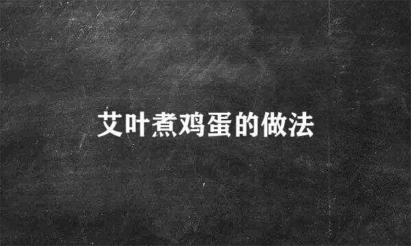 艾叶煮鸡蛋的做法