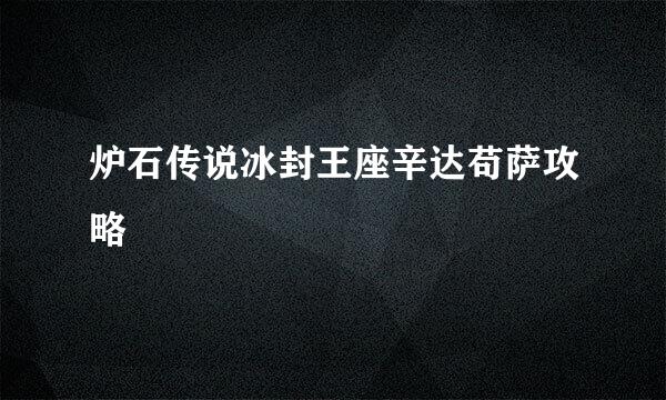 炉石传说冰封王座辛达苟萨攻略