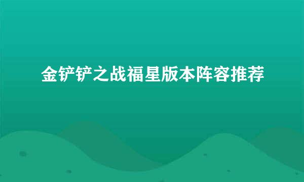 金铲铲之战福星版本阵容推荐