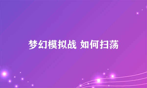 梦幻模拟战 如何扫荡