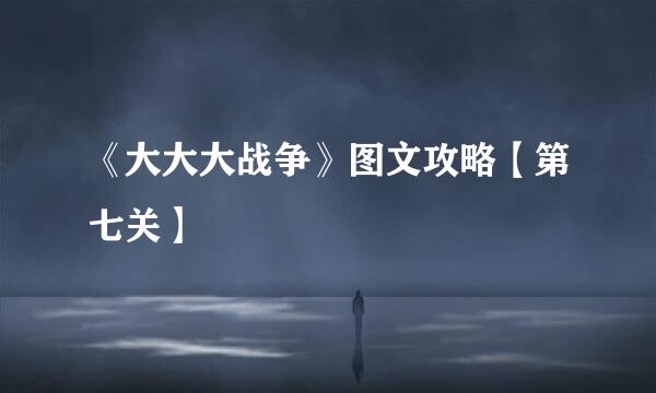 《大大大战争》图文攻略【第七关】
