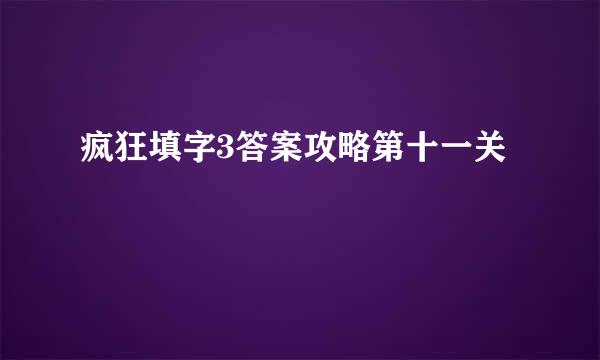 疯狂填字3答案攻略第十一关