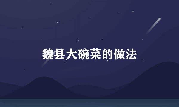 魏县大碗菜的做法