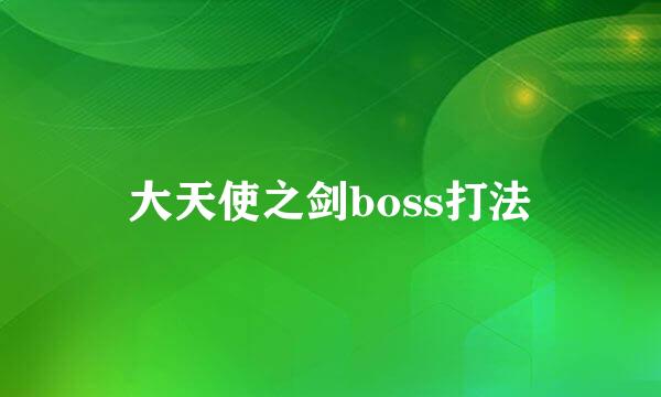 大天使之剑boss打法