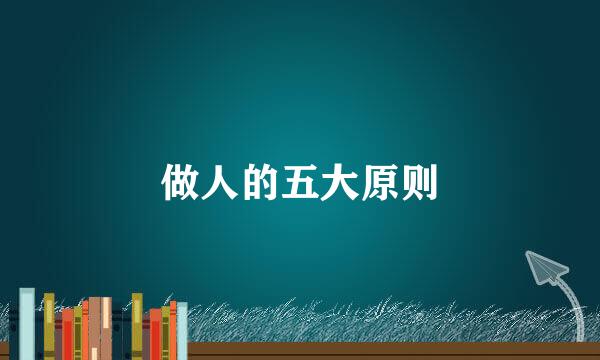 做人的五大原则
