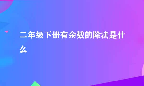 二年级下册有余数的除法是什么