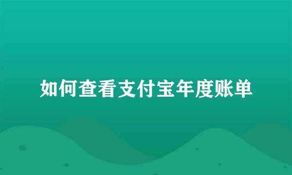 如何查看支付宝年度账单
