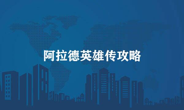 阿拉德英雄传攻略