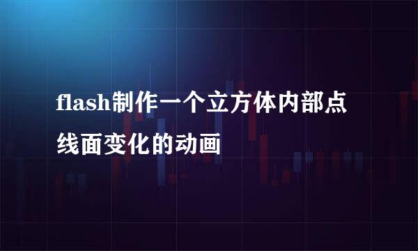 flash制作一个立方体内部点线面变化的动画