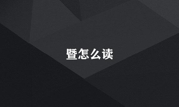 暨怎么读