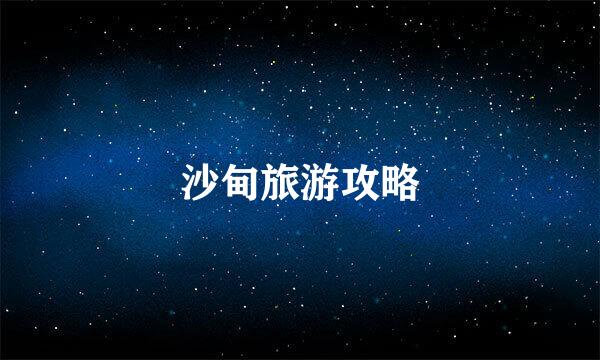 沙甸旅游攻略