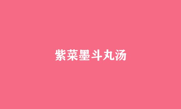 紫菜墨斗丸汤