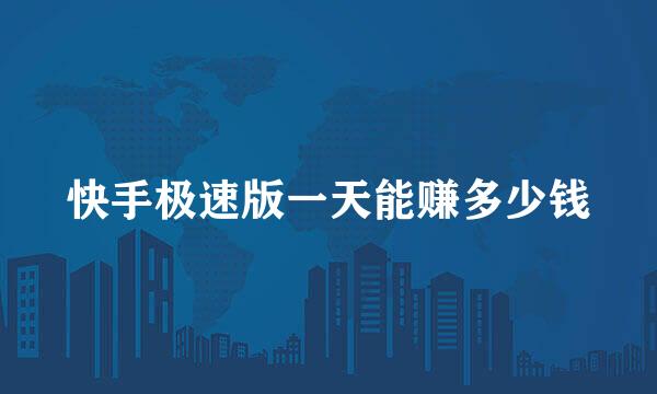 快手极速版一天能赚多少钱