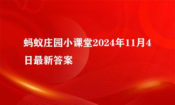 蚂蚁庄园小课堂2024年11月4日最新答案