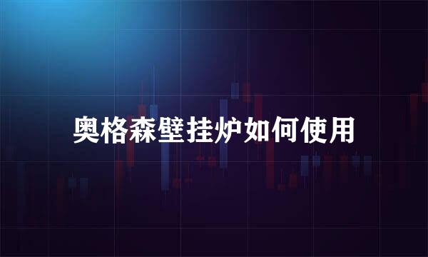 奥格森壁挂炉如何使用