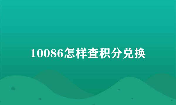 10086怎样查积分兑换