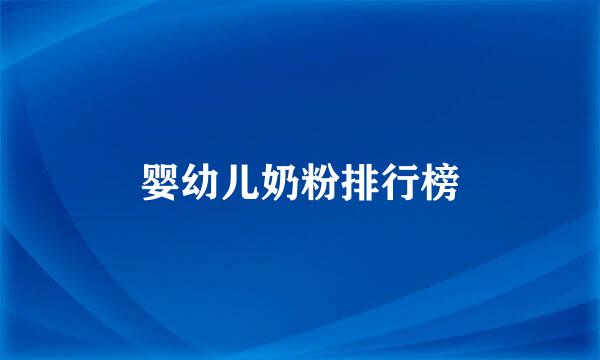 婴幼儿奶粉排行榜