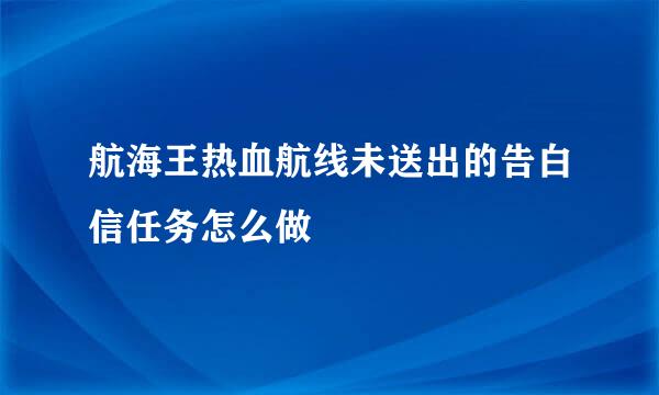 航海王热血航线未送出的告白信任务怎么做