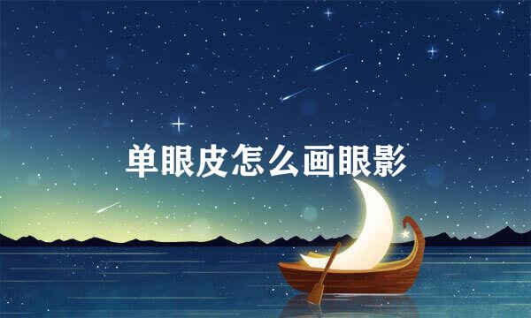 单眼皮怎么画眼影