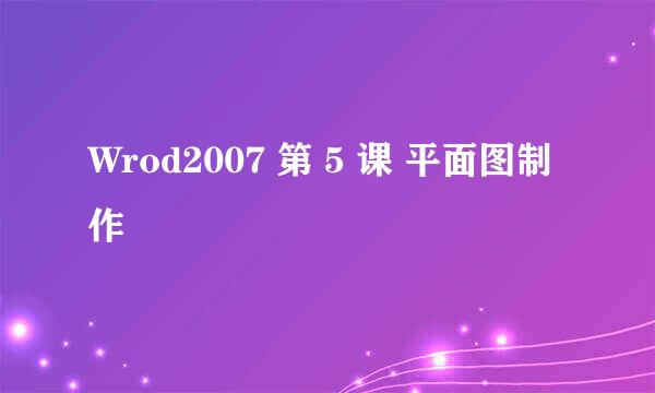 Wrod2007 第 5 课 平面图制作