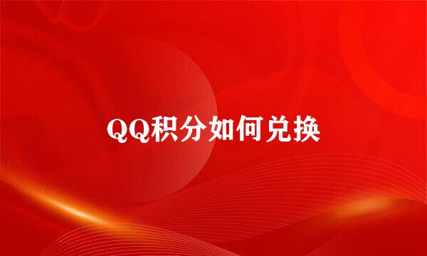 QQ积分如何兑换