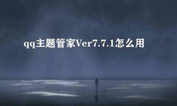 qq主题管家Ver7.7.1怎么用