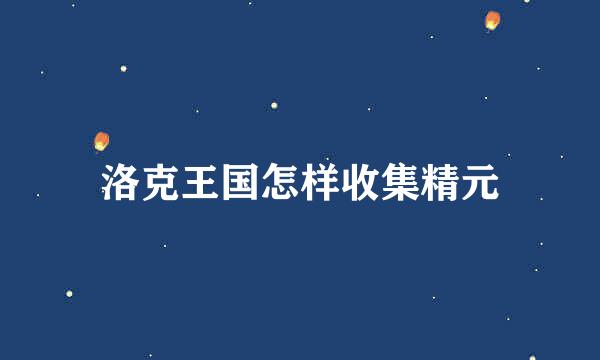 洛克王国怎样收集精元